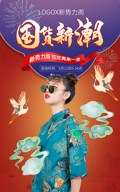 中国风国潮风活动时间女装促销海报