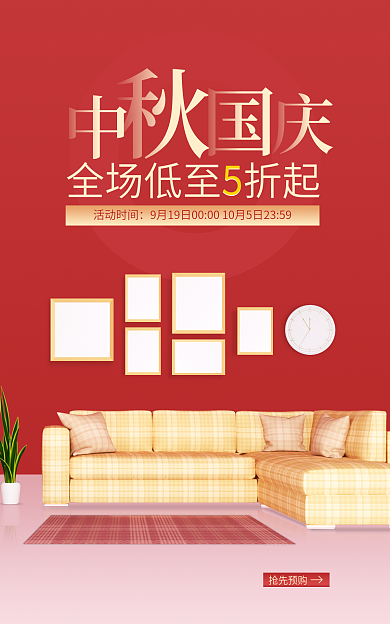 电商海报活动时间抢先预购国庆活动首页海报