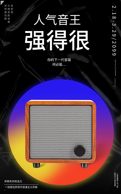 电商人气人气音王强得很蓝牙音箱音响海报