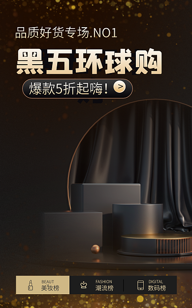 黑五全球黑五环球购美妆榜banner