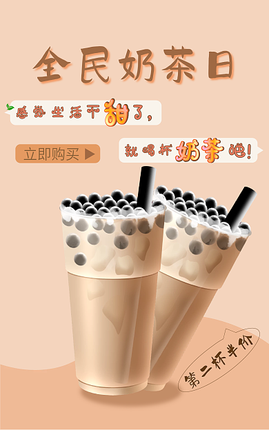 奶茶banner全民奶茶日第二杯半价
