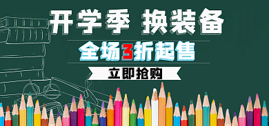 开学季文具全场折起售立即抢购海报