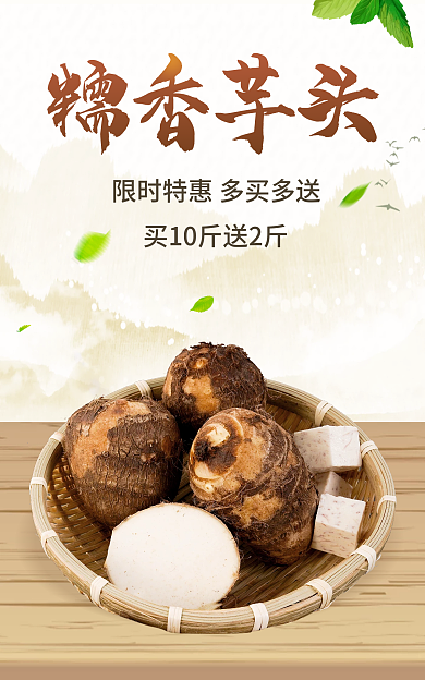 芋头农产品糯香芋头干货蔬菜中国风食品海报