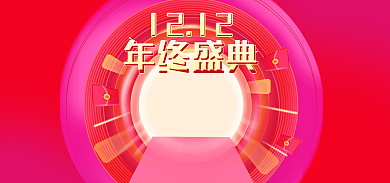 双12年终1212年终盛典海报
