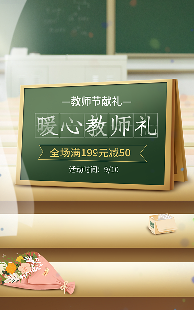 电商淘宝教师节献礼暖心教师礼简约小清新海报