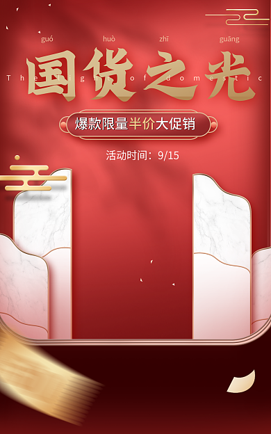 电商淘宝活动时间915促销红金中国风海报
