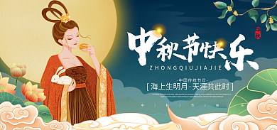 海报banner海上生明月天涯共此时海报国潮食品