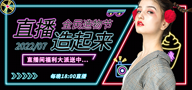造物节直播海报banner