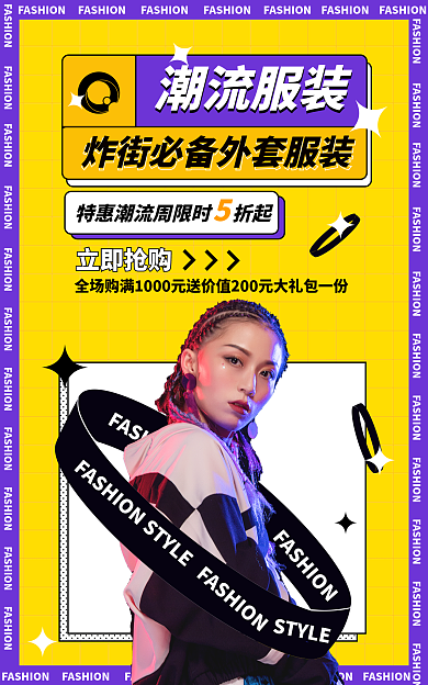 淘宝服装潮流服装立即抢购服装海报banner