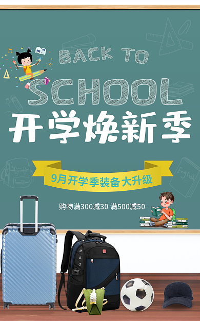 简约校园TO开学焕新季电商开学焕新季海报