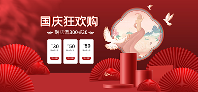 电商服装30点击领取国庆节通用banner
