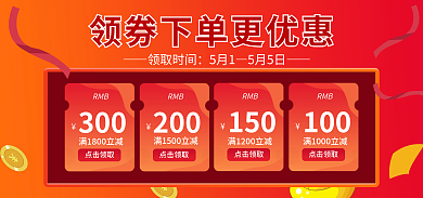 电商淘宝领取时间5月1优惠券banner