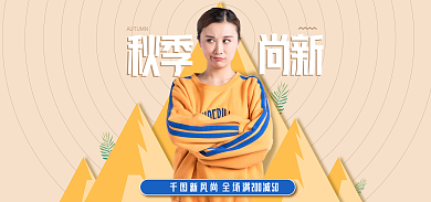 新风尚女装秋季秋新势力周