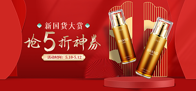 510新折神券新国货大赏国潮美妆海报banner