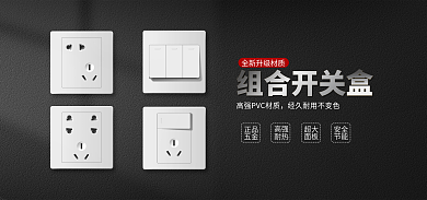 五金插座开关黑色质感banner