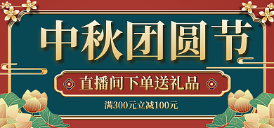 电商中国风中秋团圆节直播间活动物料海报