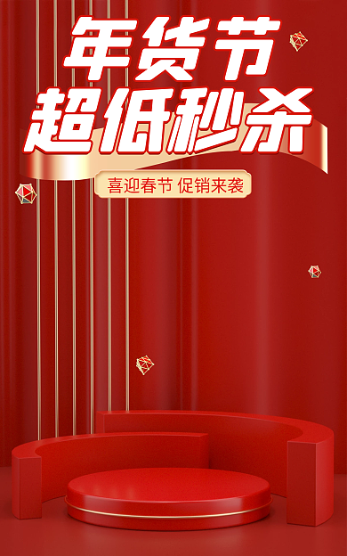淘宝简约年货节超低秒杀年货美妆海报banner
