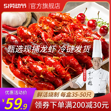 小龙虾五一劳动节品牌代言人59淘宝主图直通车红