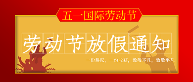 五一劳动节公众号一份耕耘一份收获