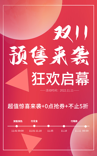 双十一预售双11预售来袭