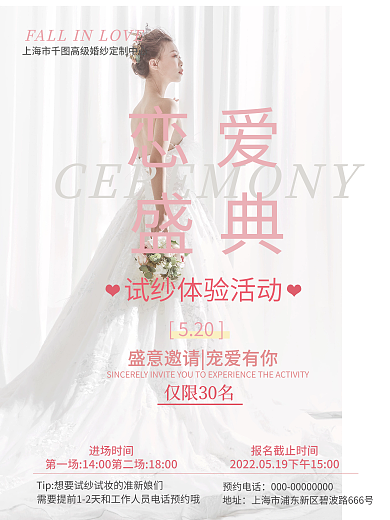 小清新唯美520进场时间试纱体验活动宣传海报