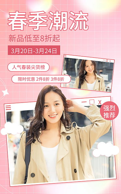 电商淘宝强烈推荐上新女春装海报粉