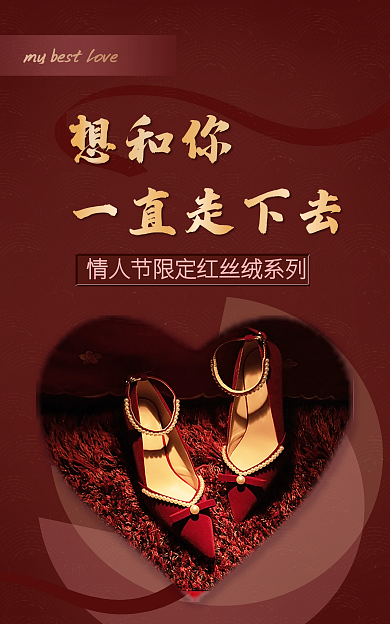 情人节鞋子想和你一直走下去海报