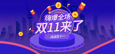 双十一线上决战双十一嗨爆全场活动banner
