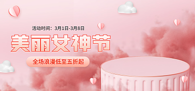 电商38美丽女神节活动时间女神节粉色促销海报