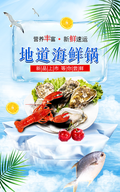 蓝色水产新速运营养富餐饮美食海鲜宣传促销海报