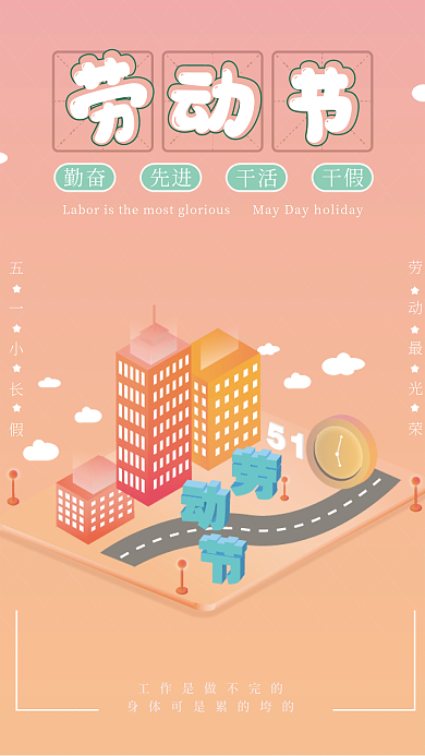 3d风勤奋先进劳动节海报