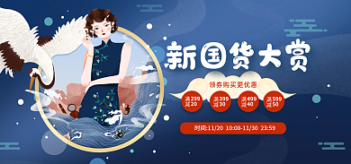 新国货新国货大赏299海报banner