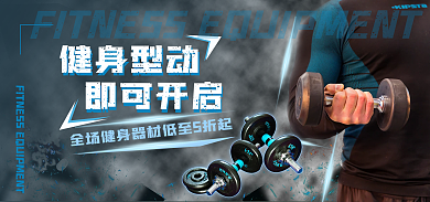 健身装备健身型动即可开启banner