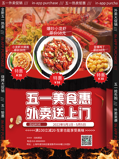 餐饮美食五一美食惠活动时间外卖促销海报