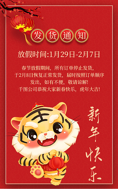 新年春节发出如有不便停止发货公告快递物流海报