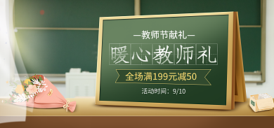电商淘宝教师节献礼活动时间简约小清新海报
