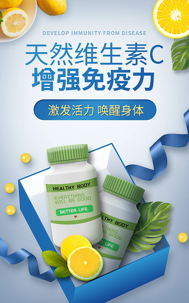 保健品营养品增强免疫力海报