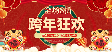 跨年狂欢跨年狂欢全场8折季海报