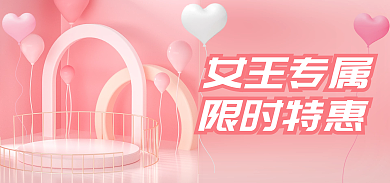 38女王节女王专属限时特惠情人节粉色电商海报