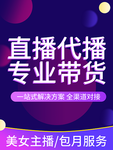 淘宝京东直播代播专业带货直播代播运营服务主图
