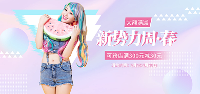 春新势力新势力周大额满减周女装海报