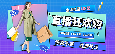 紫色渐变直播狂欢购预告海报banner