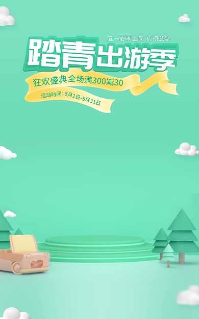 电商简约出游季踏青清新绿色促销海报