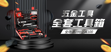 电商黑色金属五金工具全套工具箱工具箱banner