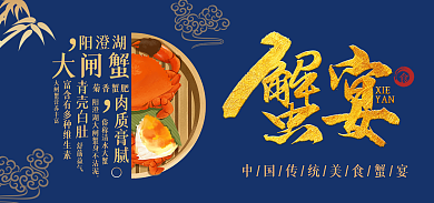 中国风美食肉质膏腻青壳白肚手绘创意海报banner