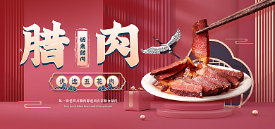 国潮风餐饮腊肉烟熏猪肉年货特产banner