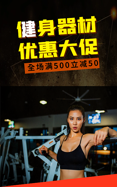 健身器材促销优惠大促身器材满减海报