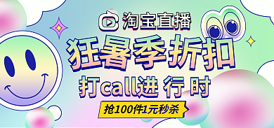 狂暑季吃货节1元秒杀淘宝直播直播海报banner