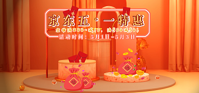 电商海报京东五一特惠节日活动