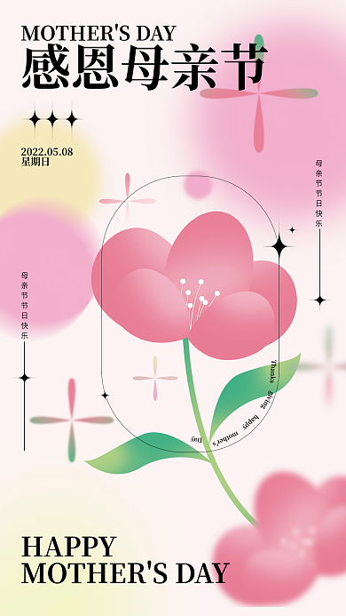 简约弥散HAPPY感恩母亲节母亲节节日海报